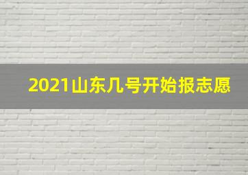 2021山东几号开始报志愿