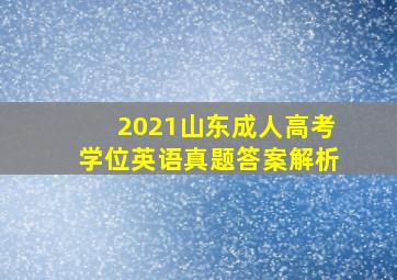 2021山东成人高考学位英语真题答案解析