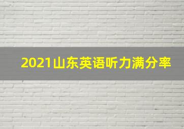 2021山东英语听力满分率