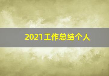 2021工作总结个人