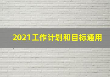 2021工作计划和目标通用