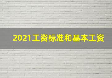 2021工资标准和基本工资