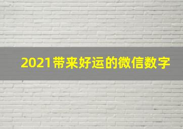 2021带来好运的微信数字