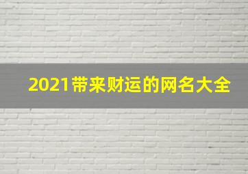 2021带来财运的网名大全