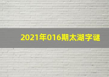 2021年016期太湖字谜