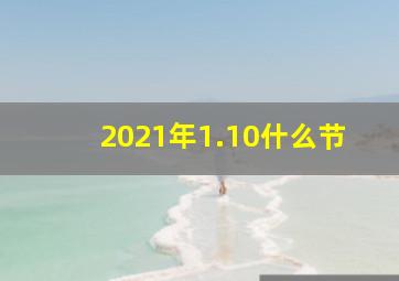 2021年1.10什么节