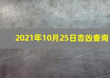 2021年10月25日吉凶查询