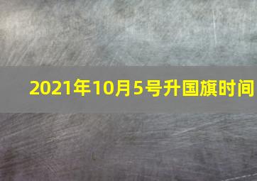 2021年10月5号升国旗时间