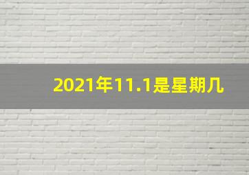 2021年11.1是星期几