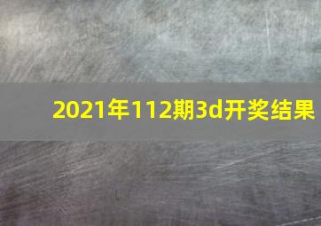 2021年112期3d开奖结果