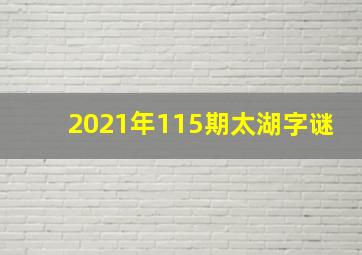 2021年115期太湖字谜