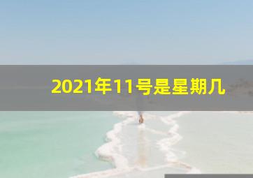 2021年11号是星期几