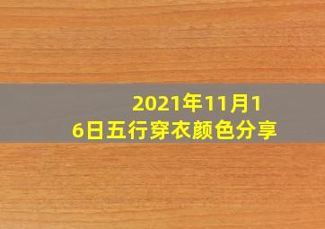 2021年11月16日五行穿衣颜色分享