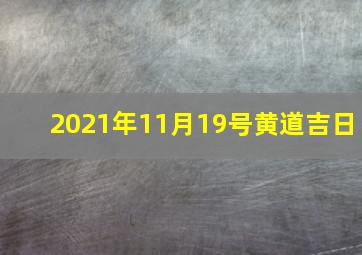 2021年11月19号黄道吉日