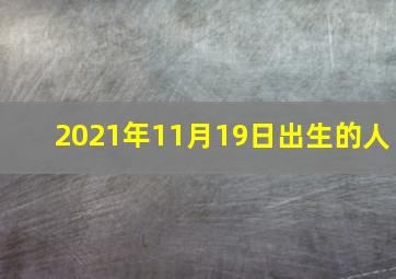 2021年11月19日出生的人