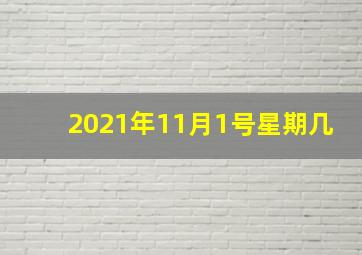 2021年11月1号星期几