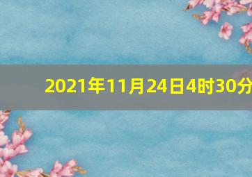 2021年11月24日4时30分