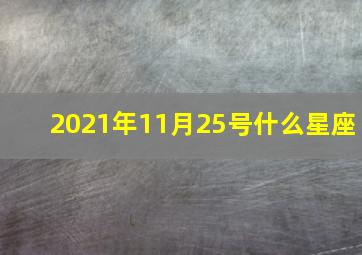 2021年11月25号什么星座