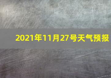 2021年11月27号天气预报