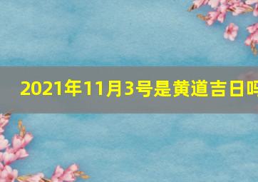 2021年11月3号是黄道吉日吗