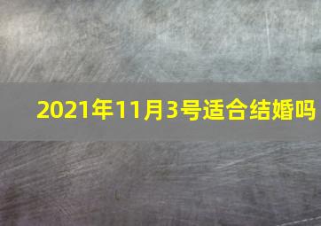 2021年11月3号适合结婚吗