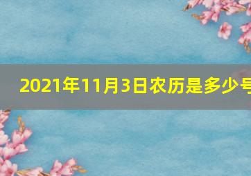 2021年11月3日农历是多少号