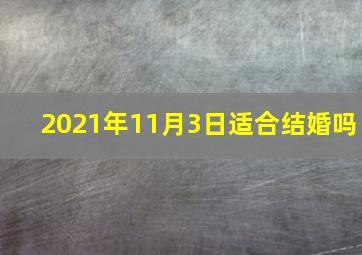 2021年11月3日适合结婚吗