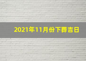 2021年11月份下葬吉日