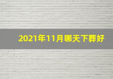 2021年11月哪天下葬好