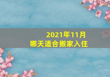 2021年11月哪天适合搬家入住