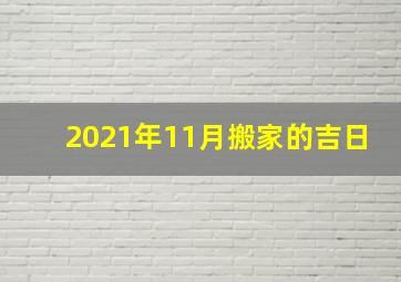 2021年11月搬家的吉日