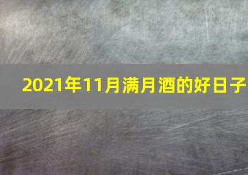 2021年11月满月酒的好日子