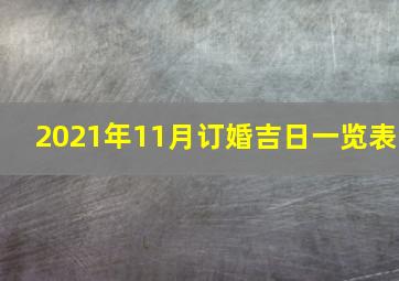 2021年11月订婚吉日一览表