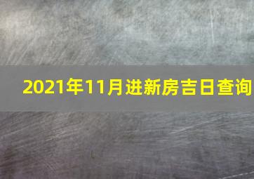 2021年11月进新房吉日查询