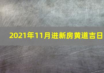 2021年11月进新房黄道吉日