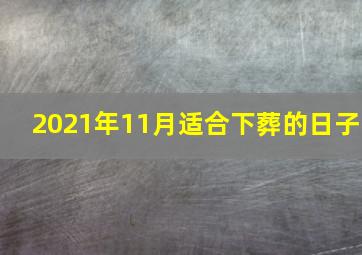 2021年11月适合下葬的日子