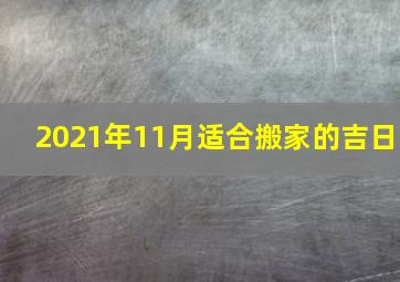 2021年11月适合搬家的吉日