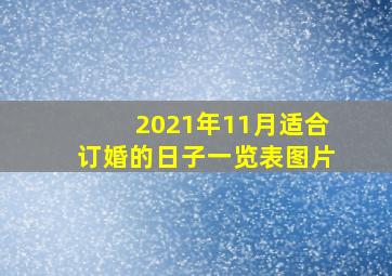 2021年11月适合订婚的日子一览表图片