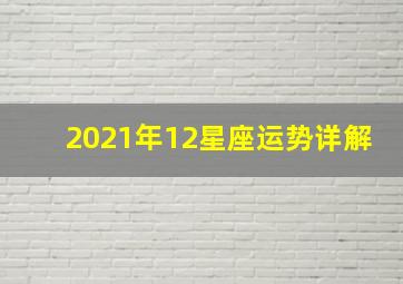 2021年12星座运势详解