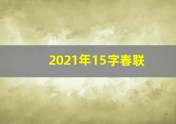 2021年15字春联