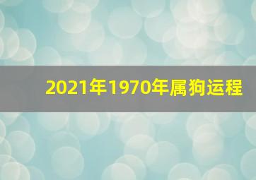 2021年1970年属狗运程