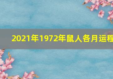 2021年1972年鼠人各月运程