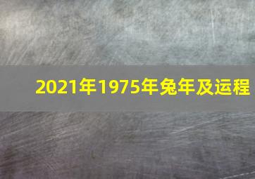 2021年1975年兔年及运程