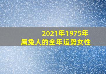 2021年1975年属兔人的全年运势女性