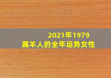 2021年1979属羊人的全年运势女性