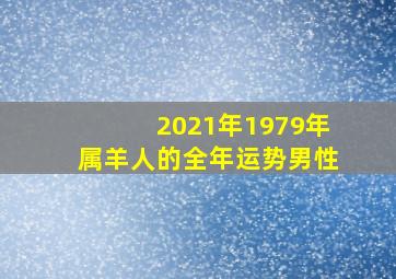 2021年1979年属羊人的全年运势男性