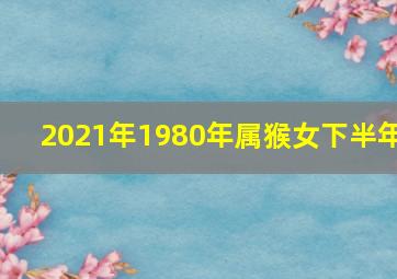 2021年1980年属猴女下半年