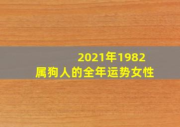 2021年1982属狗人的全年运势女性