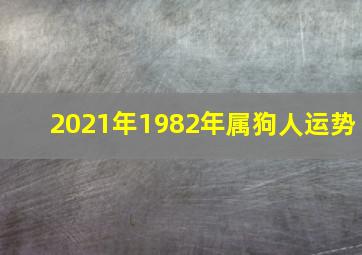 2021年1982年属狗人运势