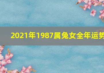 2021年1987属兔女全年运势